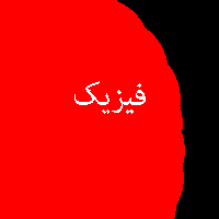 نمونه سوال پاسخ تمرین کتاب فیزیک 3 سال سوم متوسطه 2