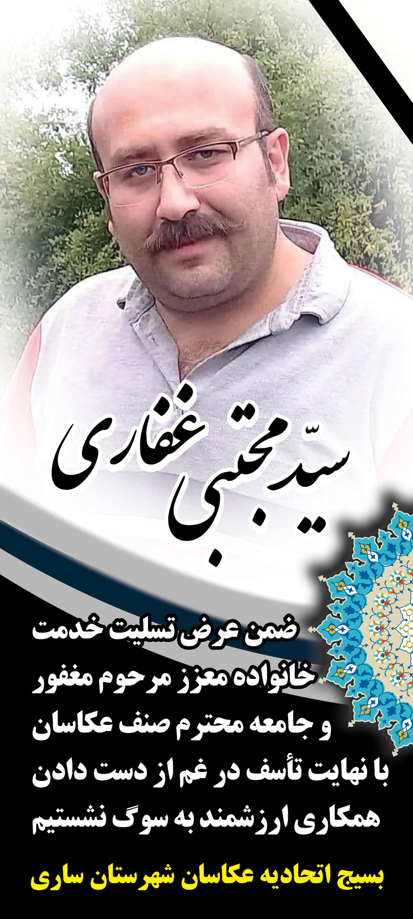 سید مجتبی غفاری