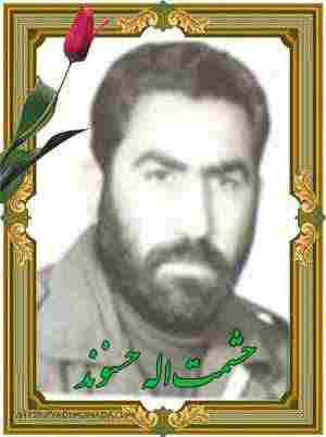 شهید حشمت الله حسنوند-الشتر