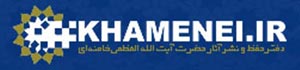 پايگاه اطلاع‌رسانی دفتر حفظ و نشر آثار حضرت آيت‌الله‌العظمی سيدعلی خامنه‌ای