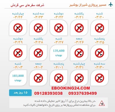 رزرو اینترنتی بلیط هواپیما شیراز به بوشهر