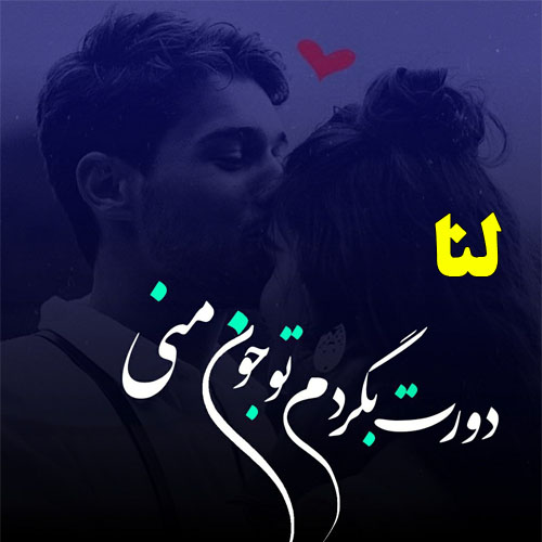 عکس نوشته از اسم لنا