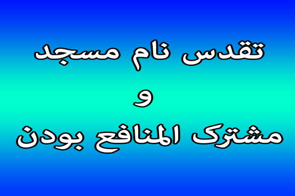 یادداشتی بر تقدس نام مساجد و آثار آن