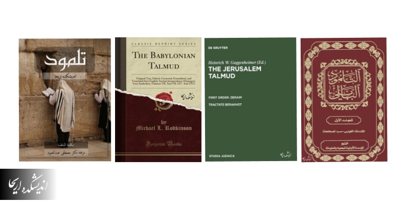 دانلود کتاب تلمود + PDF بدون سانسور