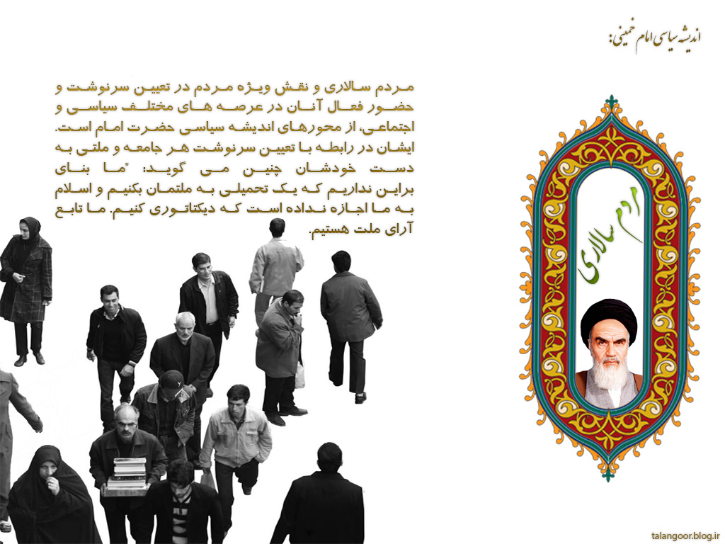اندیشه سیاسی امام خمینی :مردم سالاری