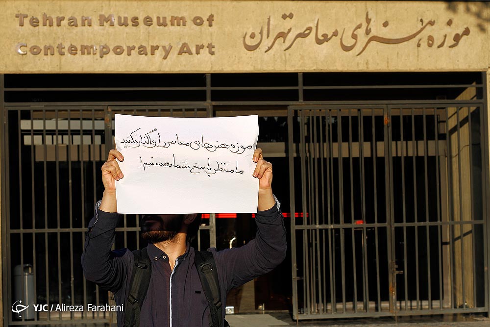 تجمع مردمی در اعتراض به خصوصی سازی موزه هنرهای معاصر