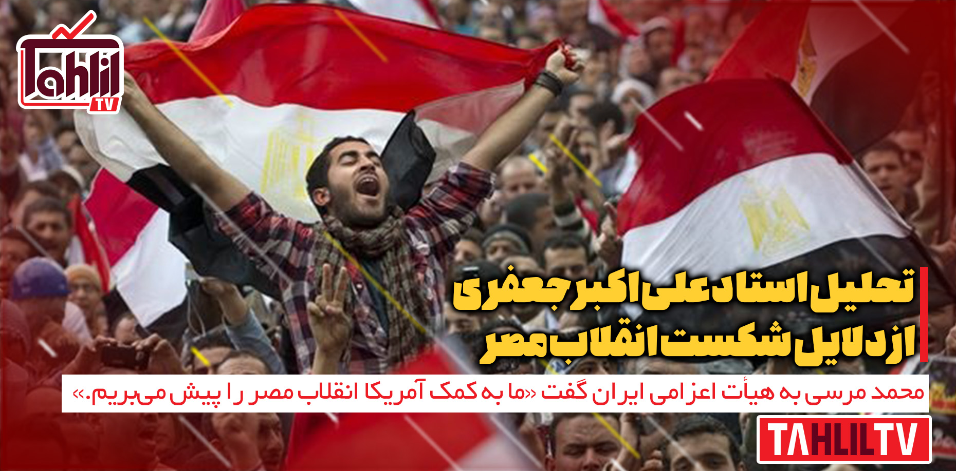 دلایل شکست انقلاب مصر