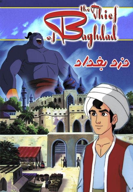 دانلود رایگان دوبله فارسی انیمیشن دزد بغداد