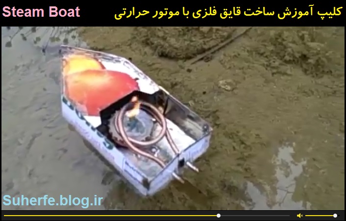 کلیپ آموزش ساخت قایق فلزی با موتور حرارتی Steam Boat