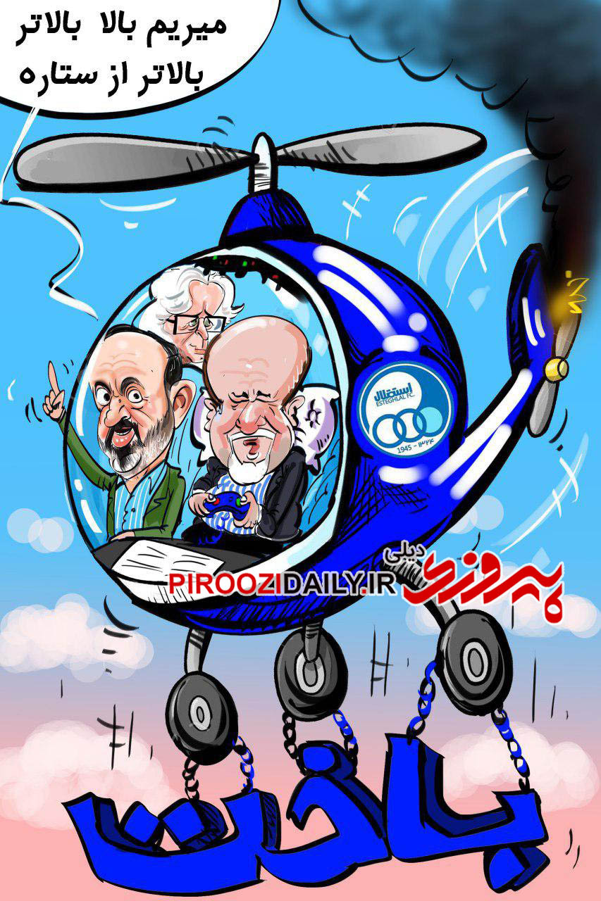 کاریکاتور روزنامه پیروزی 17 بهمن 96