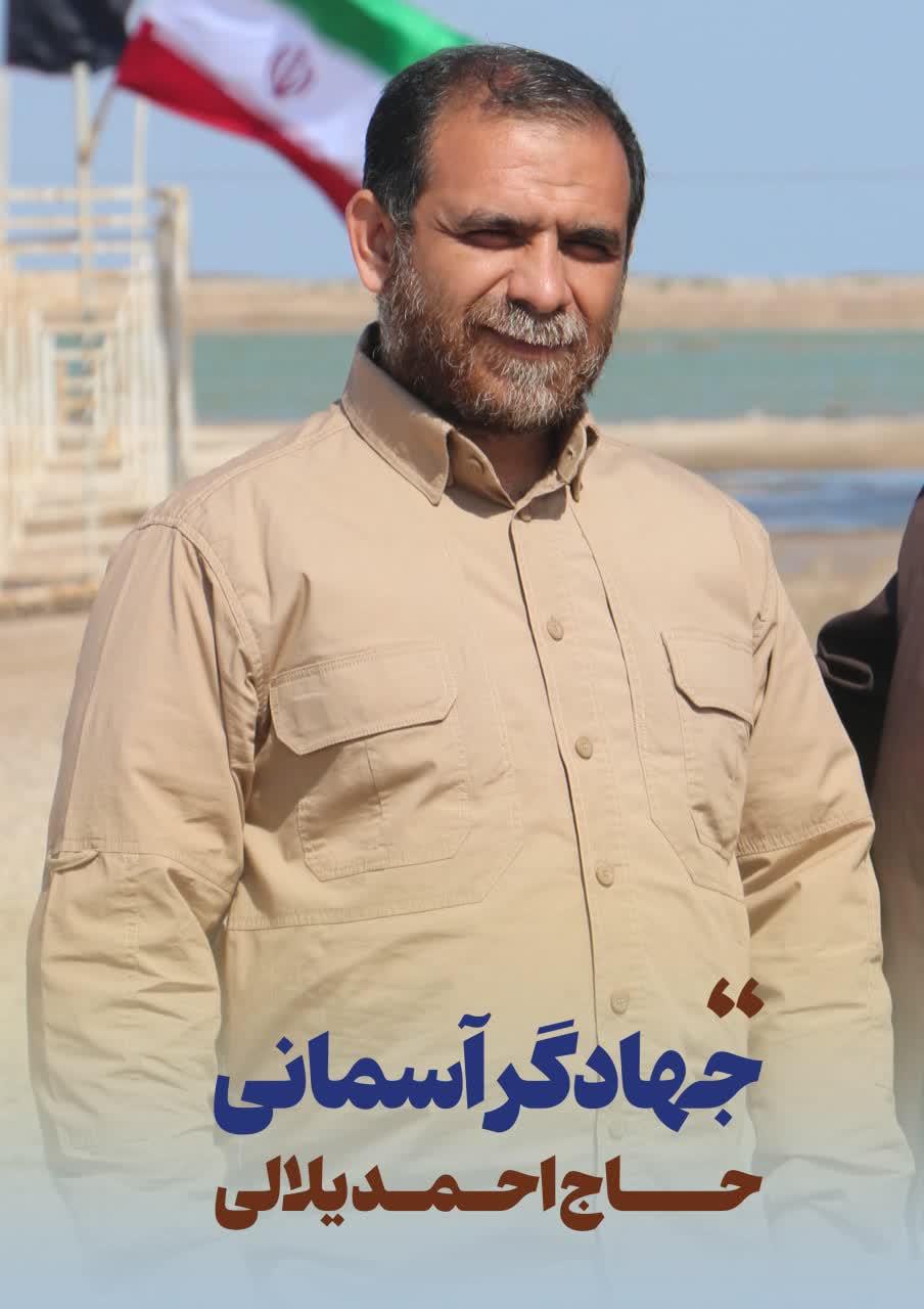 جهادگر آسمانی حاج احمد یلالی