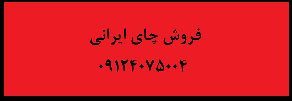  خرید فروش چای ایرانی