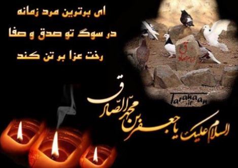 شهادت حضرت امام جعفرصادق(ع) رئیس مذهب تشیع تسلیت باد شهادت حضرت امام جعفرصادق(ع) رئیس مذهب تشیع تسلیت باد
