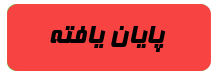 http://bayanbox.ir/view/2030914183662910449/1-2.png