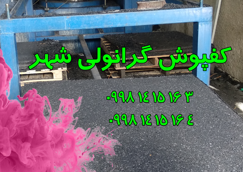 اولین تولید کننده کفپوش گرانولی