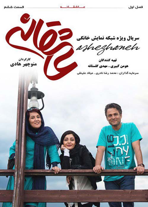دانلود رایگان سریال ایرانی عاشقانه قسمت 6 با لینک مستقیم