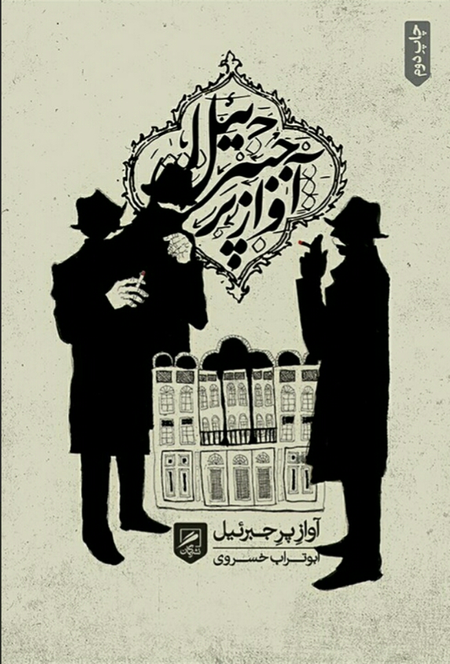 آواز پر جبرئیل