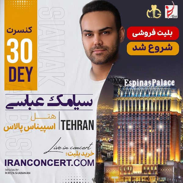 کنسرت سیامک عباسی در تهران - ۳۰ دی ۱۴۰۰