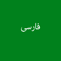 پاسخ تمرین نمونه سوال کتاب فارسی نهم 4