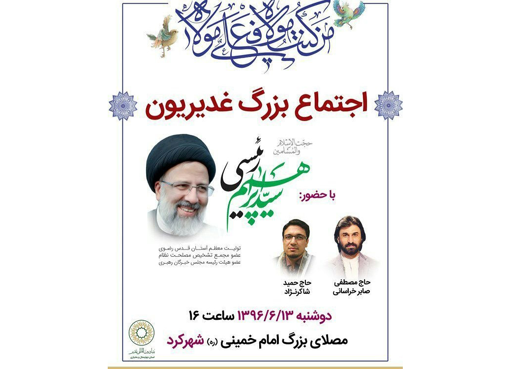 با حضور حجتالاسلام رئیسی؛ اجتماع بزرگ «غدیریون» در شهرکرد برگزار میشود