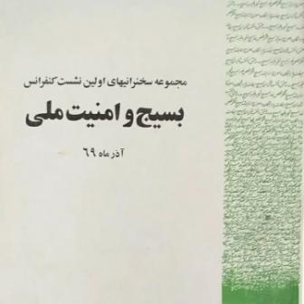 کتاب بسیج و امنیت ملی (مجموعه سخنرانیهای اولین نشست کنفرانس آذر ۱۳۶۹)