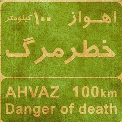 عکس نوشته خوزستان هوا ندارد و متن پروفایل