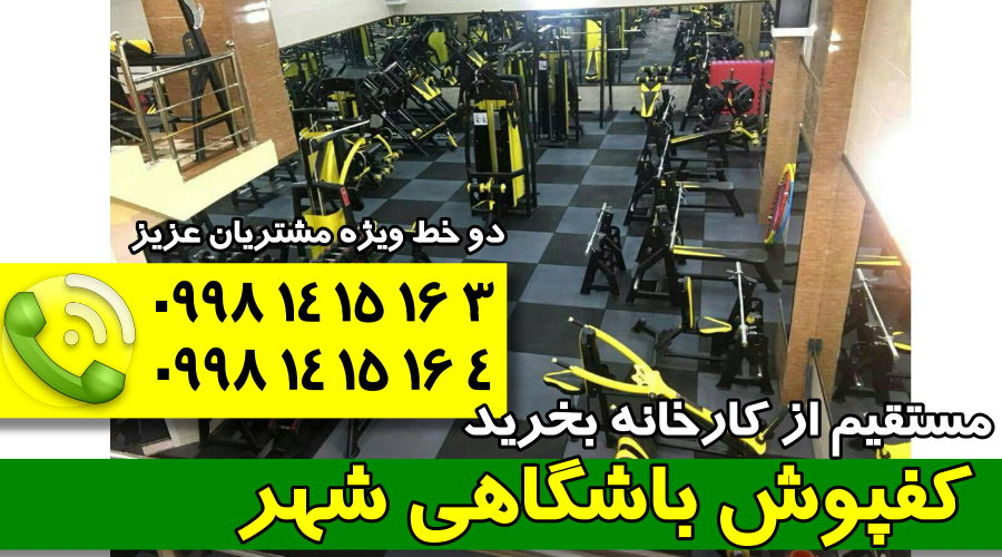 تولید کننده کفپوش باشگاه