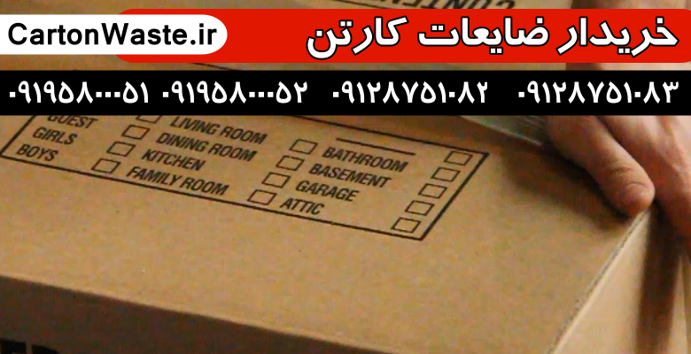 خریدار انواع ضایعات کارتن خریدار ضایعات کارتن
