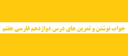 جواب نوشتن و تمرین های درس دوازدهم فارسی هفتم