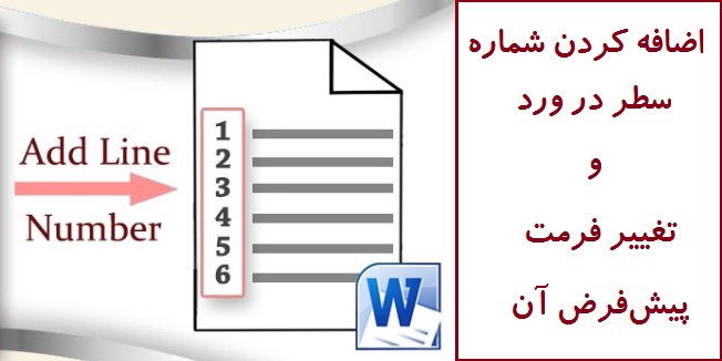 اضافه کردن شماره‌ سطر در ورد و تغییر فرمت‌ پیش‌فرض آن‌