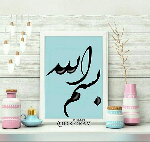 عکس نوشته و متن بسم الله الرحمن الرحیم
