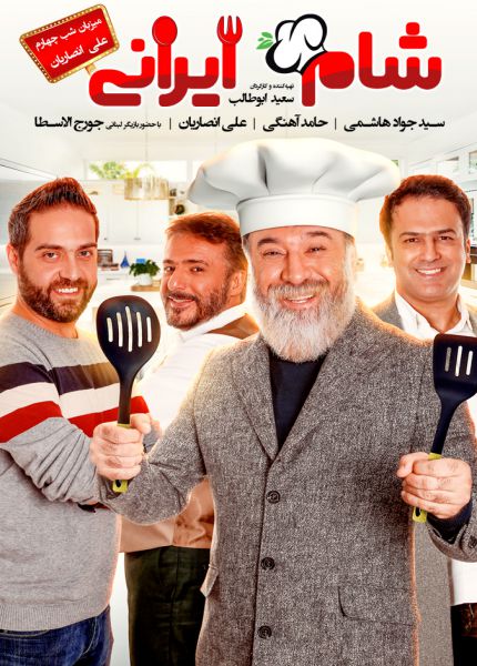 مسابقه شام ایرانی فصل یازدهم شب چهارم علی انصاریان
