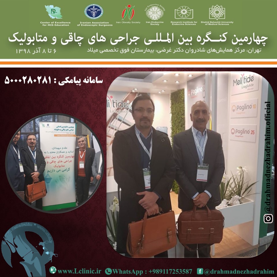 چهارمین کنگره بین المللی جراحی های چاقی و متابولیک ایران