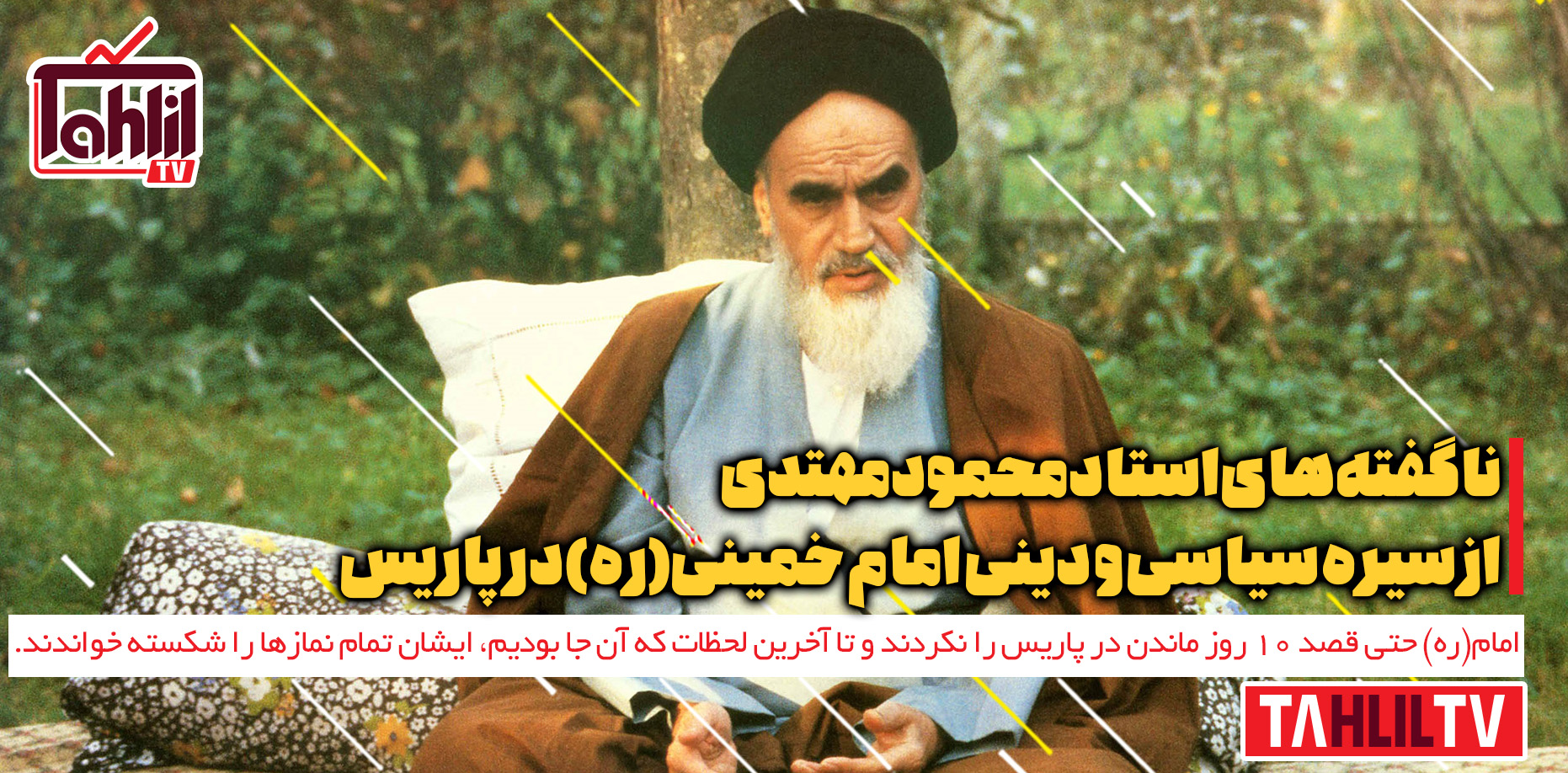 سیره سیاسی و دینی امام خمینی(ره) در پاریس