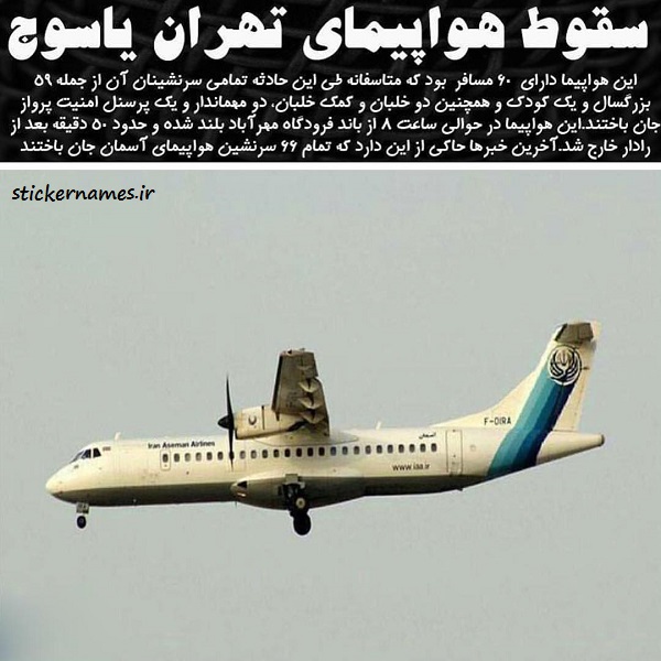 تصویرنوشته تسلیت سقوط هواپیمای تهران یاسوج