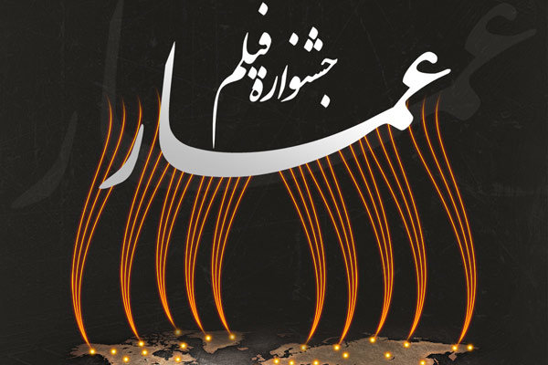 اسامی مسئولین جشنواره فیلم عمار درشهرستان های استان مازندران