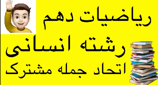 اموزش اتحاد جمله مشترک دهم انسانی