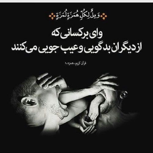 عکس نوشته بدگویی نکن با متن پروفایل