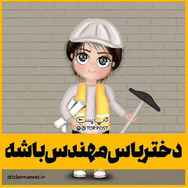 عکس پروفایل دختر باس مهندس باشه