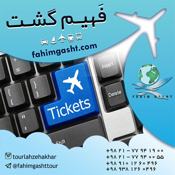 خرید بلیط هواپیما ارزان و فروش بلیط های سفرهای تابستانی 