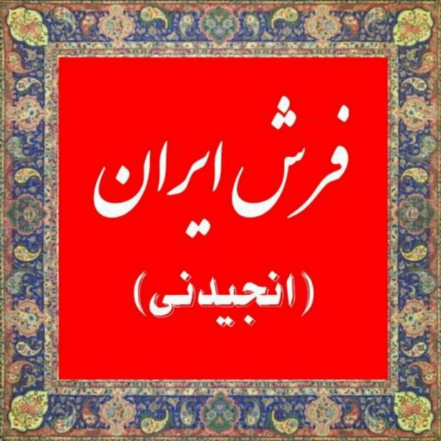 فرش ایران ( انجیدنی )