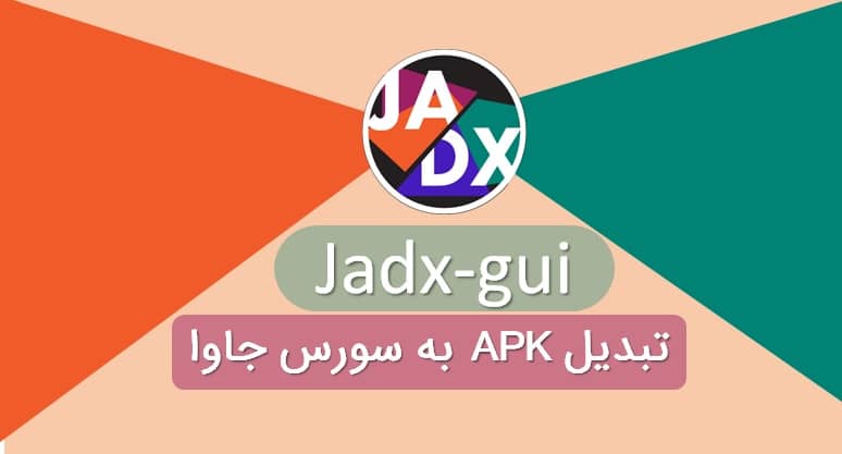 دانلود jadx-gui (تبدیل apk به سورس جاوا)