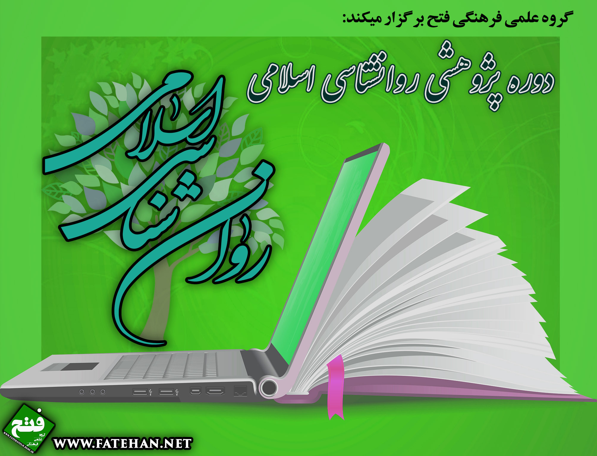 اسامی پذیرفته شدگان دوره پژوهشی روانشناسی اسلامی + pdf اسامی پذیرفته شدگان دوره پژوهشی روانشناسی اسلامی + pdf