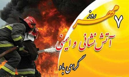 پیام تبریک شهردار وزوان، به مناسبت روز آتش نشانی و ایمنی
