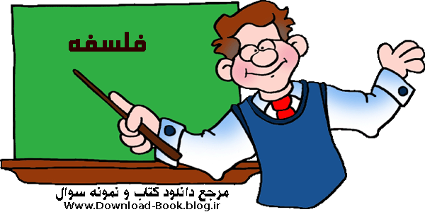 کتاب فلسفه سال سوم