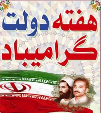 یاد و خاطره شهیدان رجایی و باهنر را گرامی داشته و هفته دولت را به دولتمردان سختکوش تبریک عرض می نماییم یاد و خاطره شهیدان رجایی و باهنر را گرامی داشته و هفته دولت را به دولتمردان سختکوش تبریک عرض می نماییم