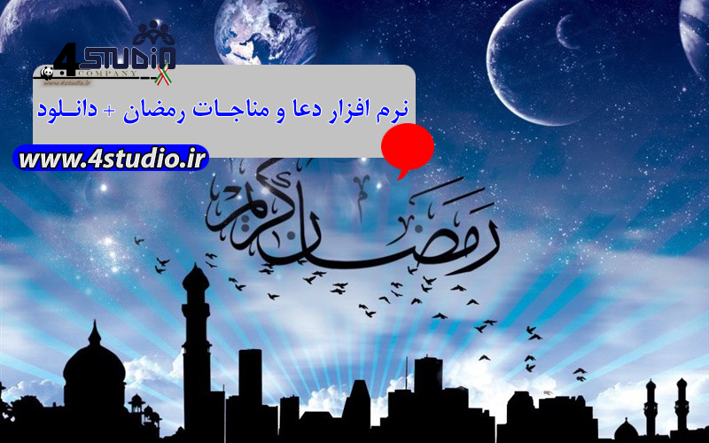 نرم افزار دعا و مناجات رمضان + دانلود