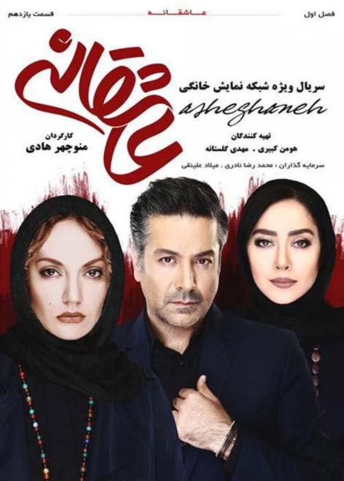 دانلود رایگان سریال ایرانی عاشقانه قسمت 11 با لینک مستقیم