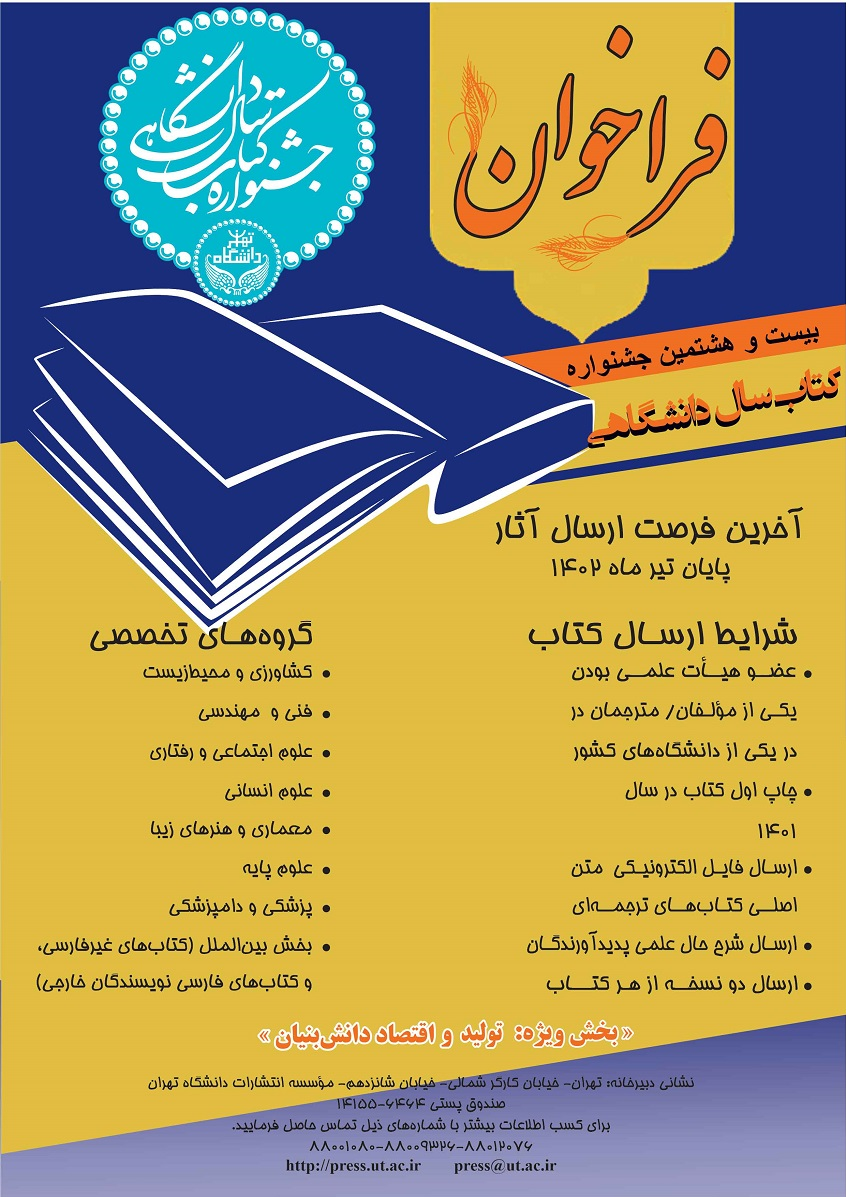 فراخوان بیست‌وهشتمین دوره جشنواره کتاب سال دانشگاهی