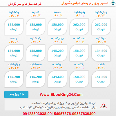 خرید بلیط هواپیما بندرعباس به شیراز